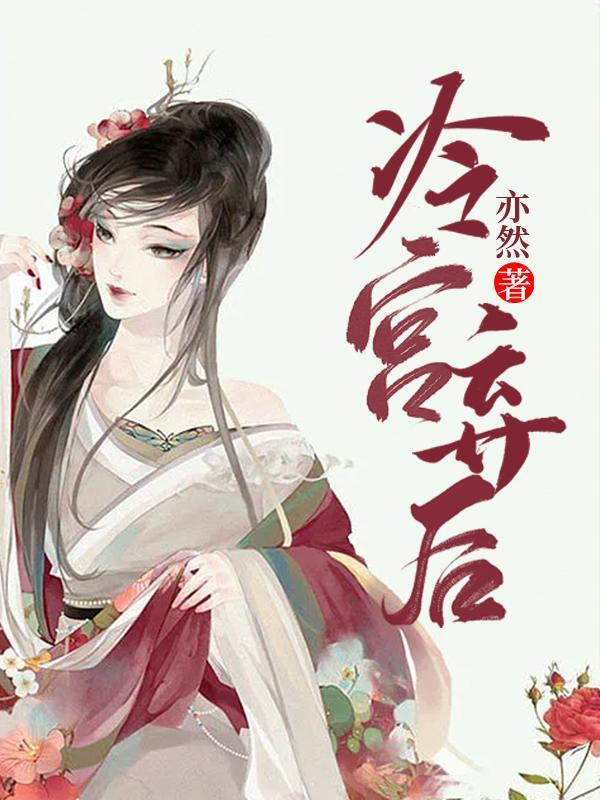 冷宫弃后