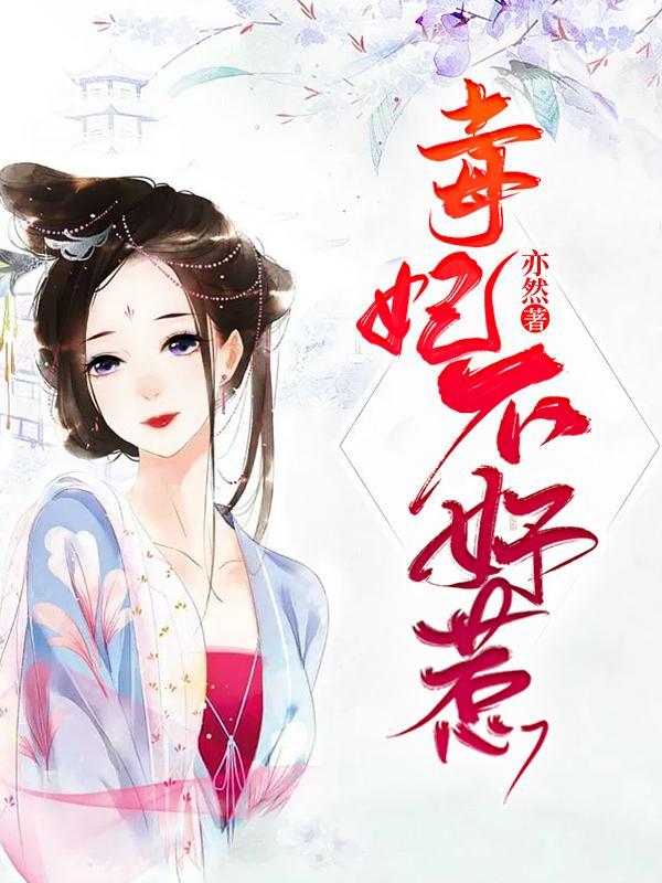 毒妃不好惹