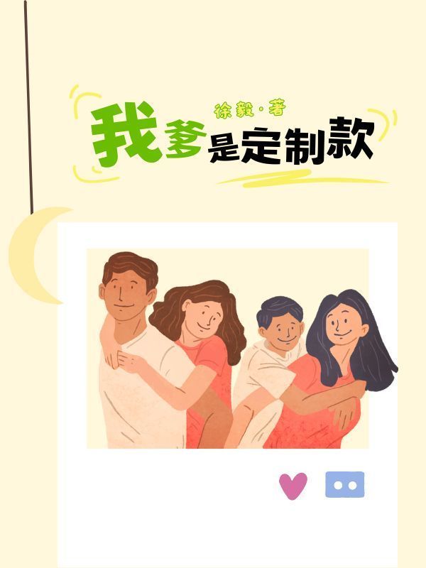 我爹是定制款