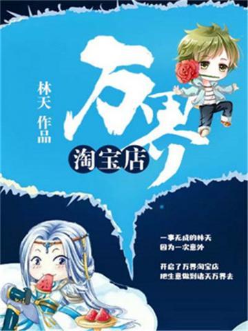 万界淘宝店
