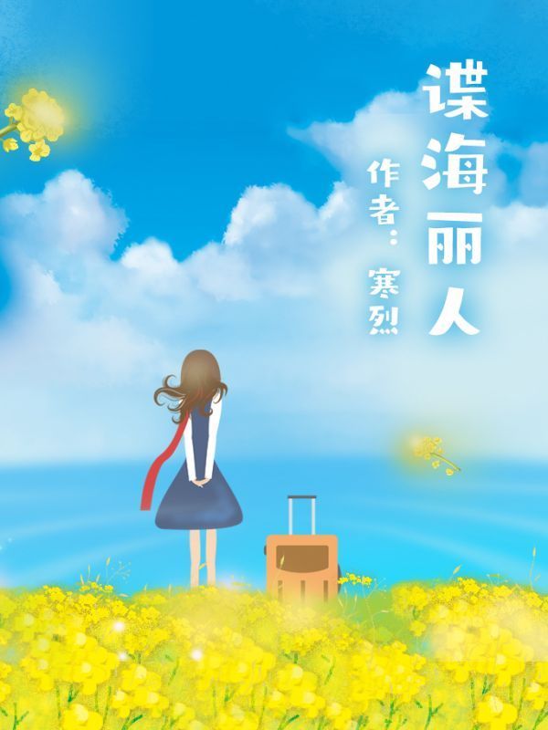 谍海丽人