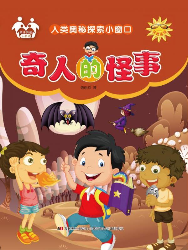 奇人的怪事