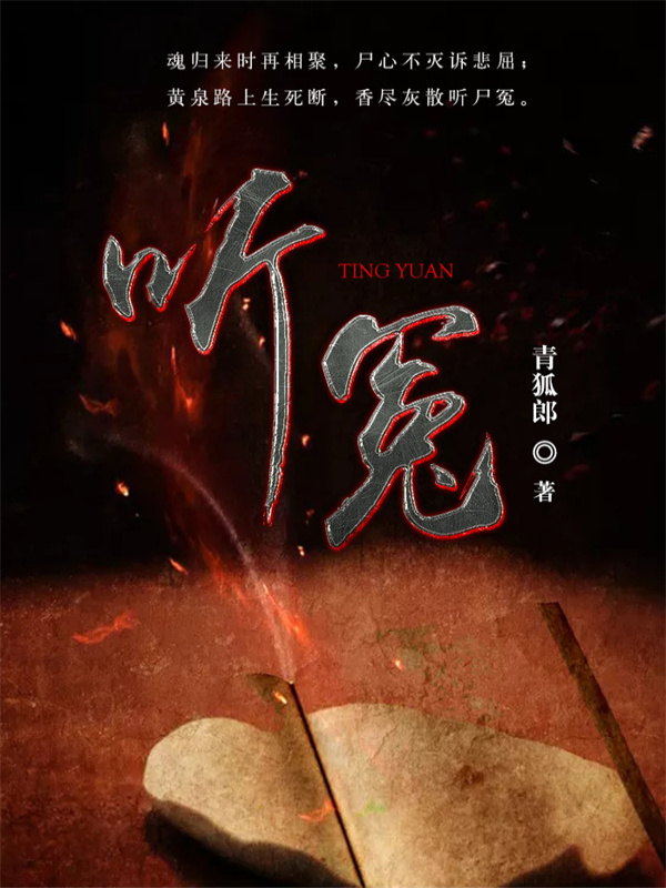 听冤
