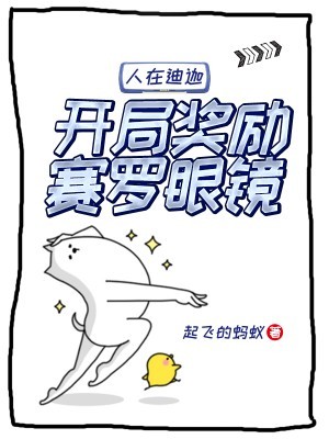 人在迪迦，开局奖励赛罗眼镜 