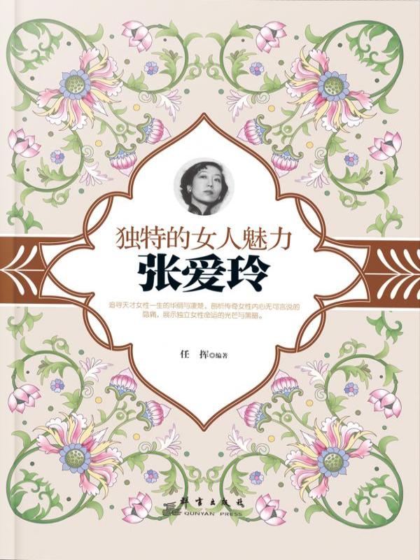 独特的女人魅力：张爱玲