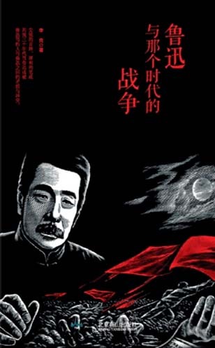 鲁迅与那个时代的战争