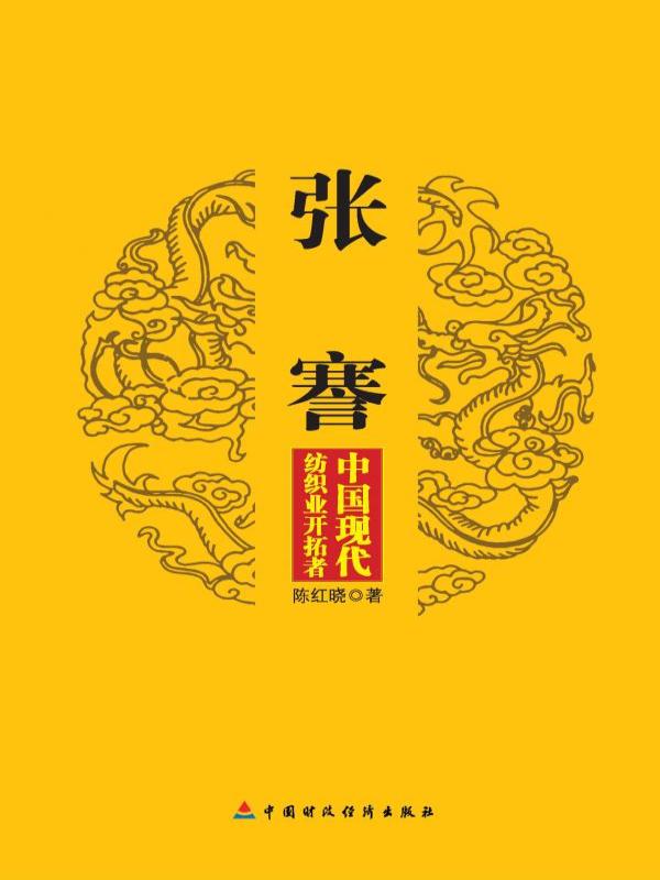 张謇：中国现代纺织业开拓者