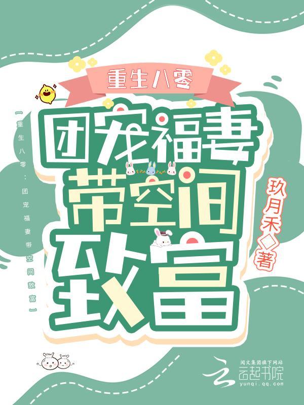 重生八零：团宠福妻带空间致富