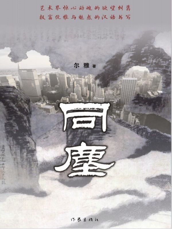 同尘