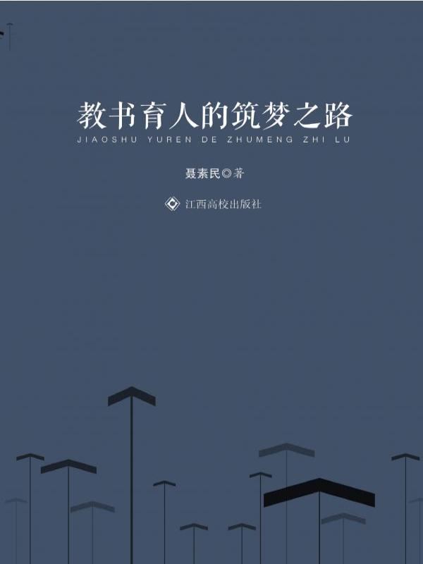 教书育人的筑梦之路