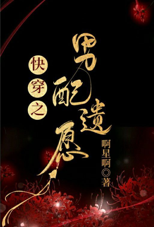 快穿之男配遗愿