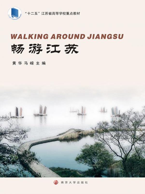 畅游江苏