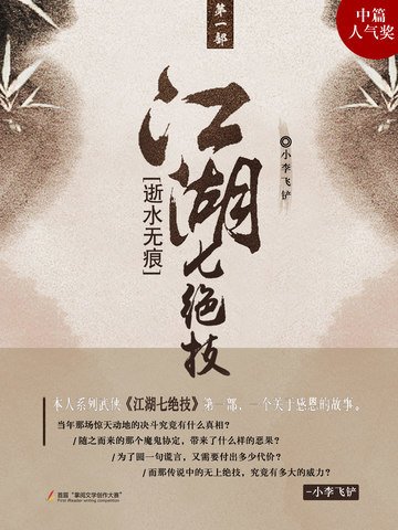江湖七绝技：逝水无痕