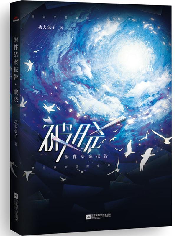 附件结案报告·破晓