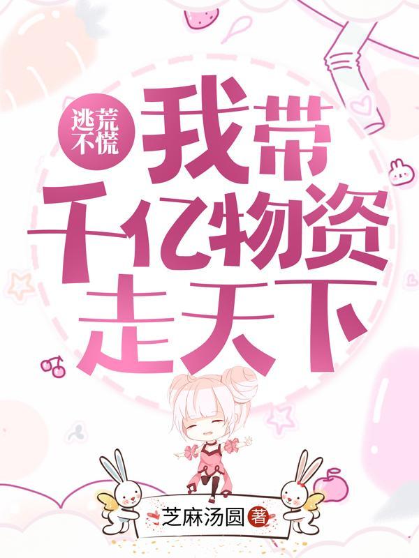 逃荒不慌我带千亿物资走天下
