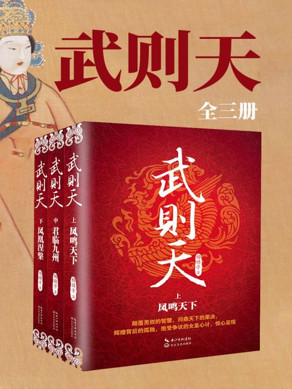 武则天（全三册）