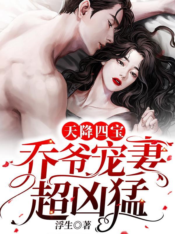 天降四宝：乔爷宠妻超凶猛