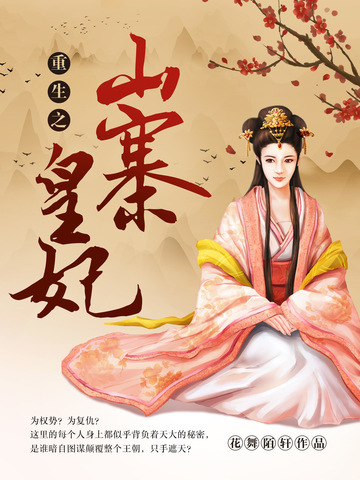 重生之山寨皇妃