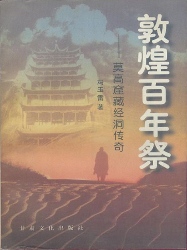 敦煌百年祭：莫高窟藏经洞传奇