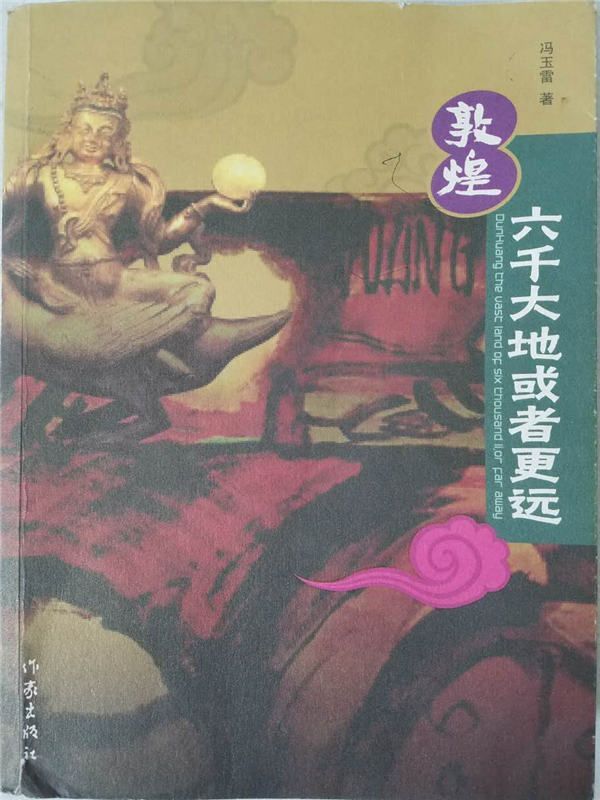 敦煌:六千大地或者更远