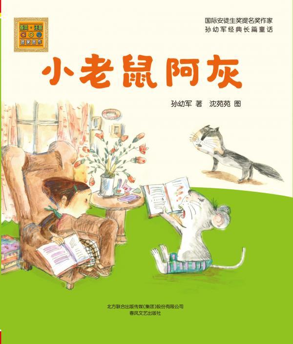 小老鼠阿灰