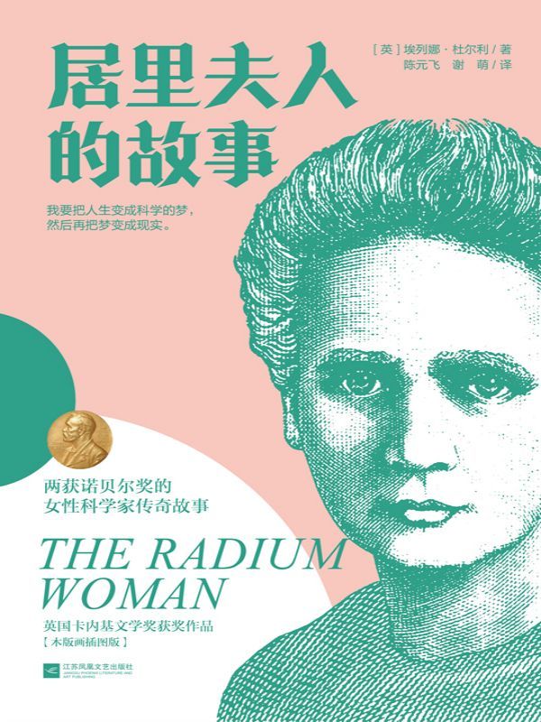 居里夫人的故事