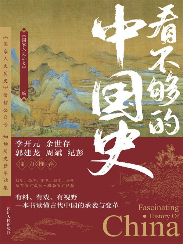 看不够的中国史