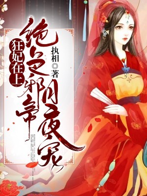 狂妃在上:绝色帝尊日夜宠