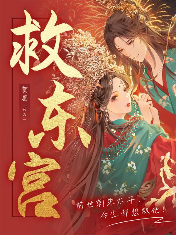 救东宫