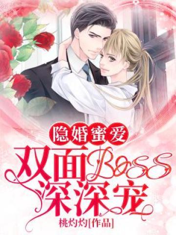 隐婚蜜爱双面boss深深宠