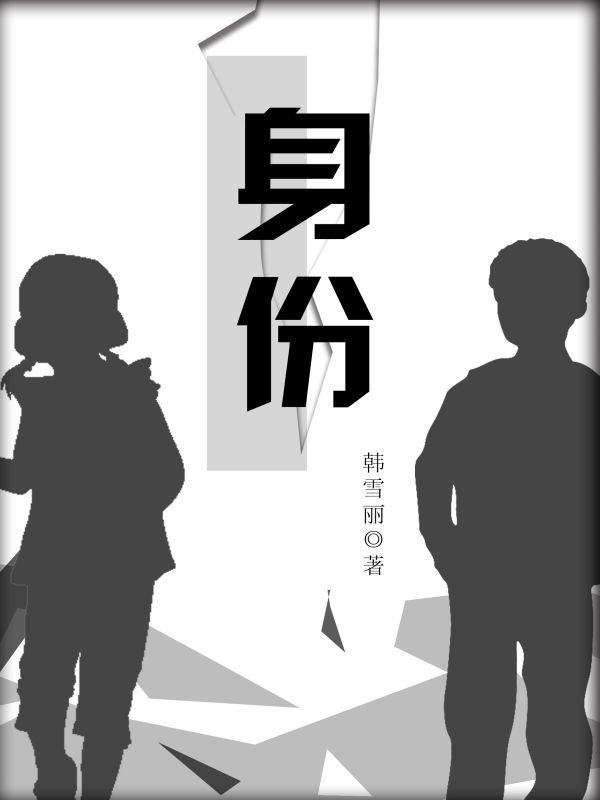 身份