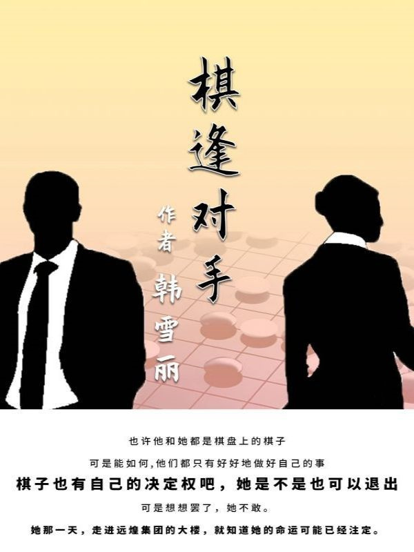 棋逢对手