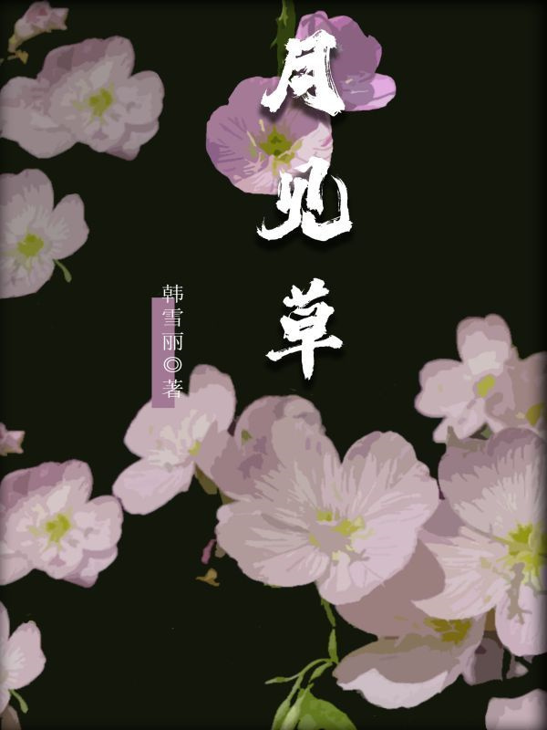 月见草