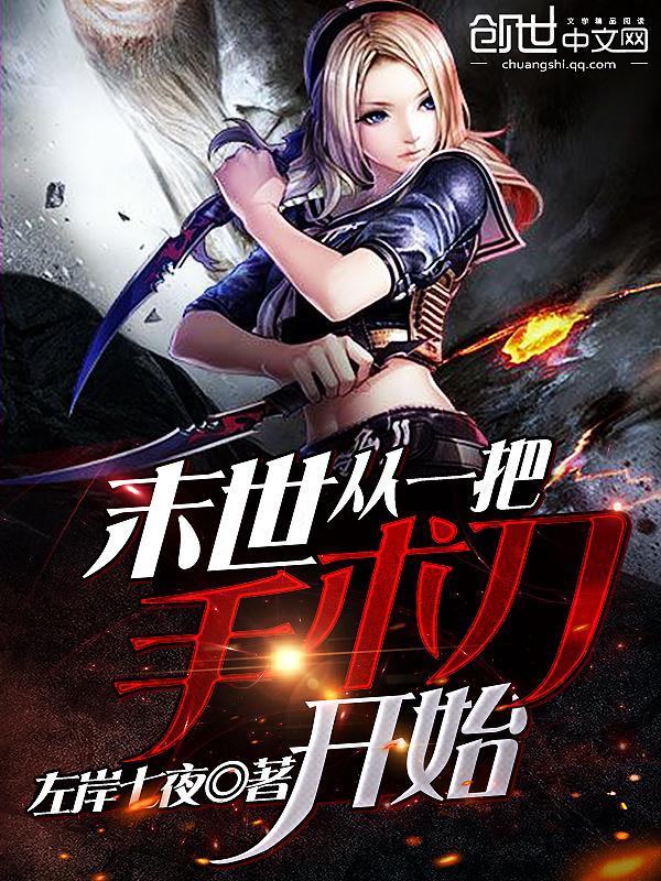 末世从一把手术刀开始