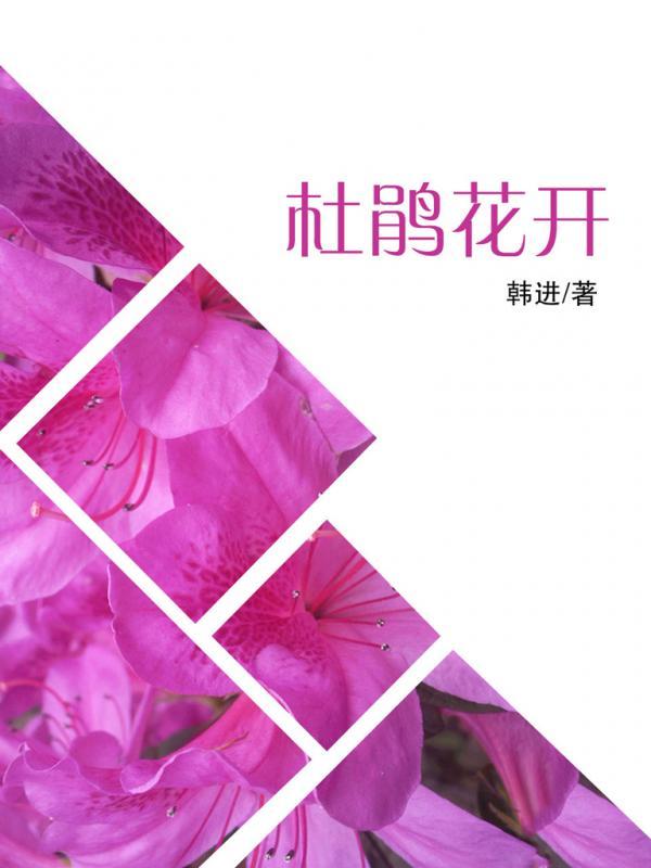 杜鹃花开