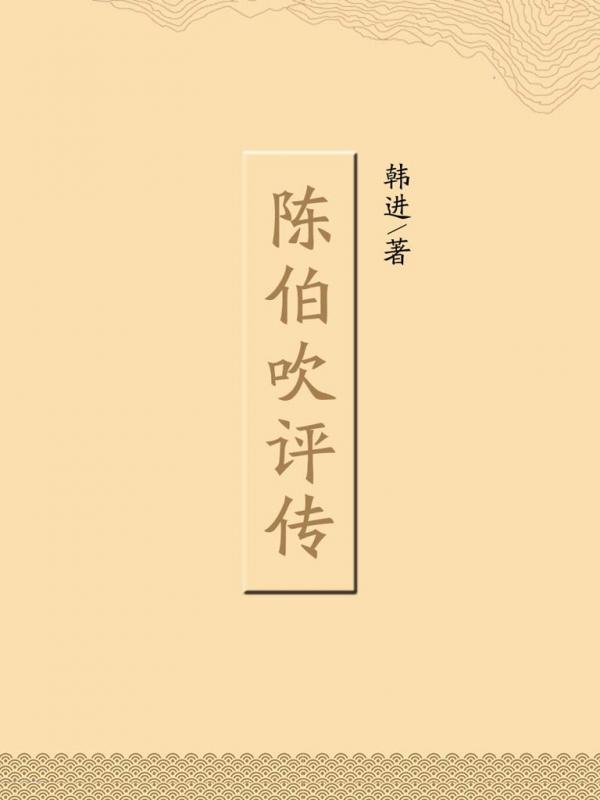 陈伯吹评传