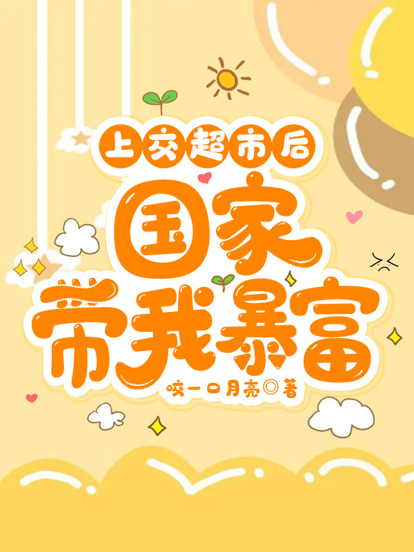 上交超市后，国家带我暴富