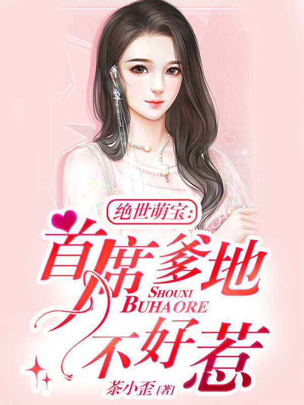绝世萌宝：首席爹地不好惹