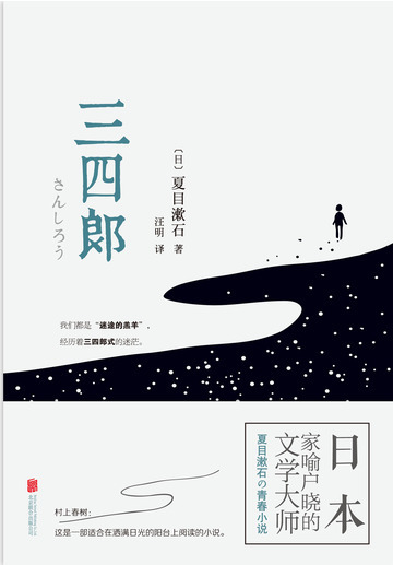 三四郎