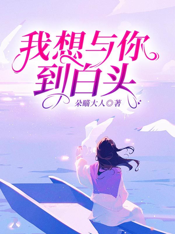 我想与你到白头