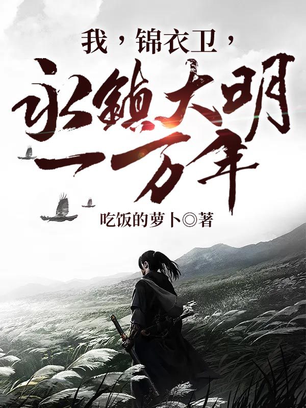 我，锦衣卫，永镇大明一万年