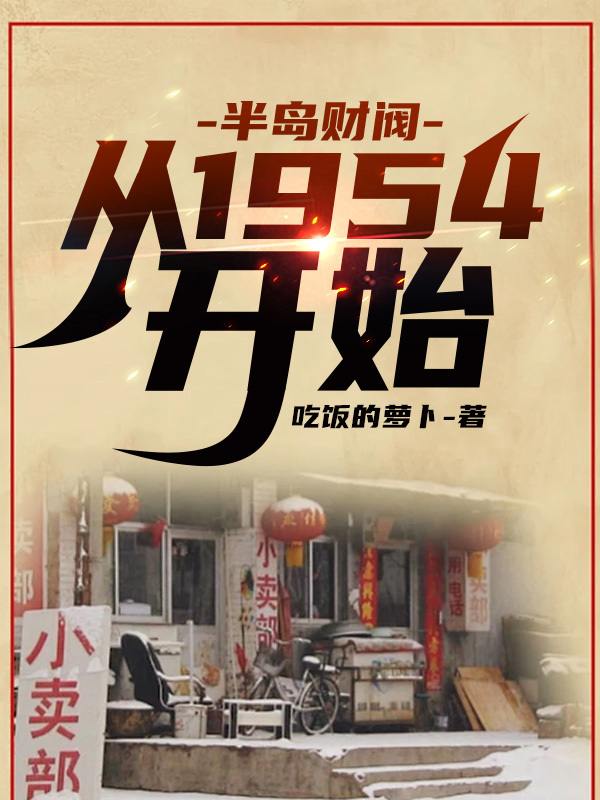 半岛财阀：从1954开始