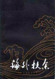 海外扶余(出版)