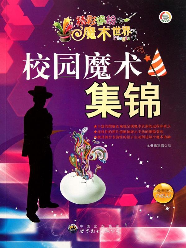 校园魔术集锦