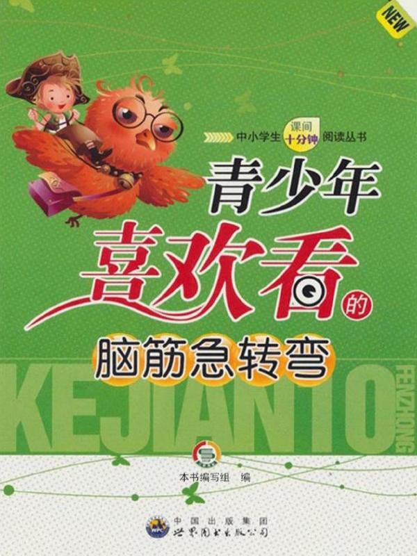 青少年喜欢看的脑筋急转弯