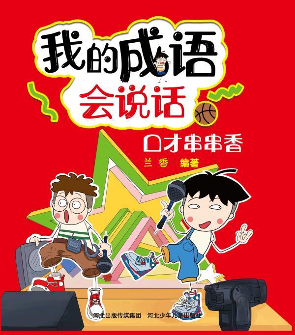 我的成语会说话——口才串串香
