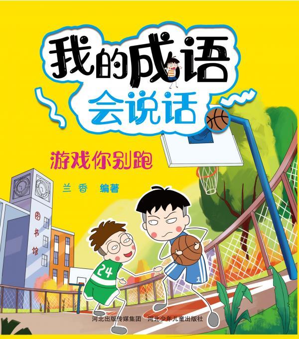 我的成语会说话——游戏你别跑