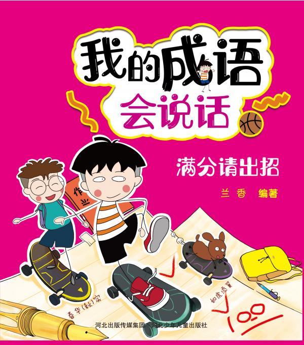 我的成语会说话——满分请出招