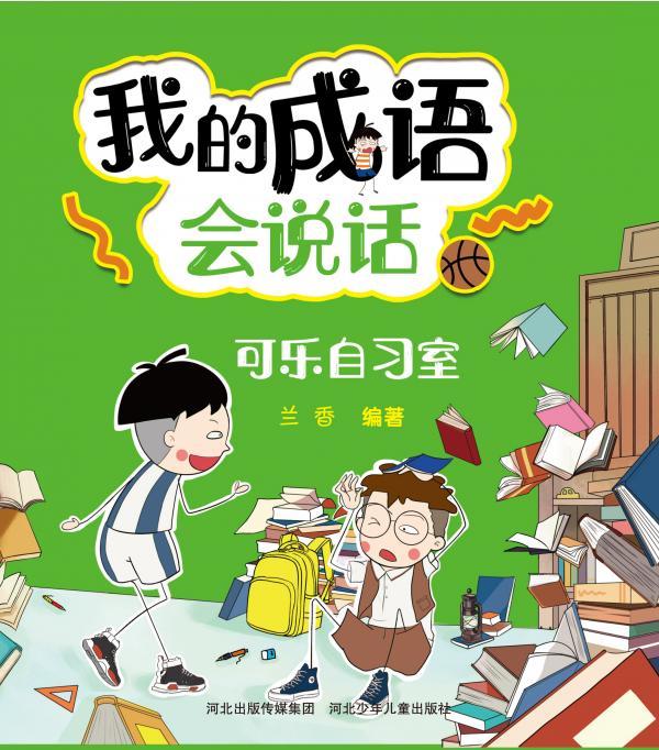 我的成语会说话——可乐自习室