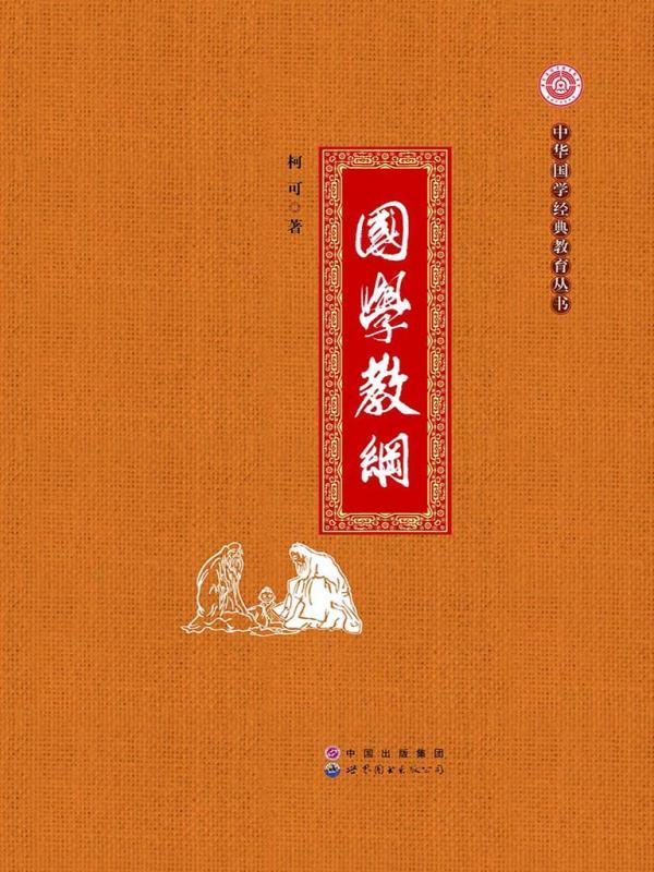 国学教纲